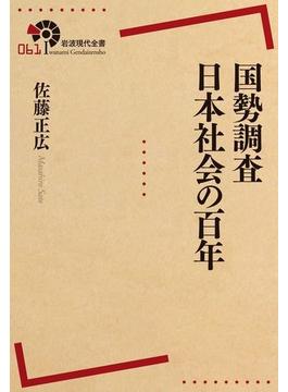 国勢調査　日本社会の百年(岩波現代全書)