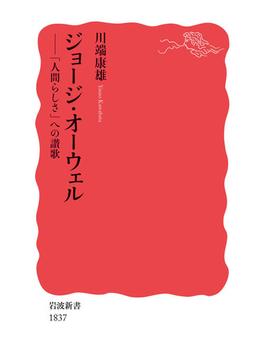 ジョージ・オーウェル(岩波新書)