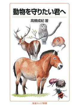 動物を守りたい君へ(岩波ジュニア新書)
