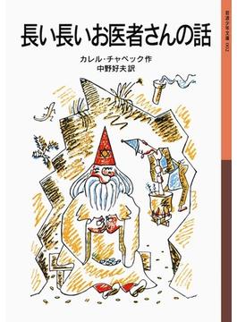 長い長いお医者さんの話(岩波少年文庫)