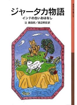ジャータカ物語(岩波少年文庫)