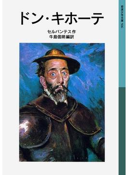 ドン・キホーテ(岩波少年文庫)