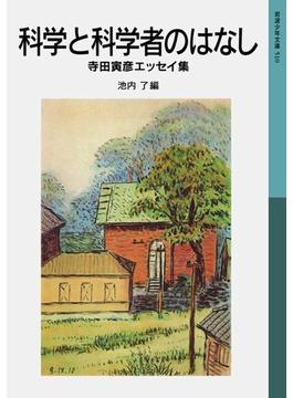 科学と科学者のはなし(岩波少年文庫)