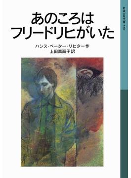 あのころはフリードリヒがいた(岩波少年文庫)