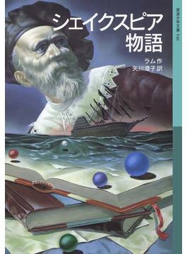 シェイクスピア物語(岩波少年文庫)