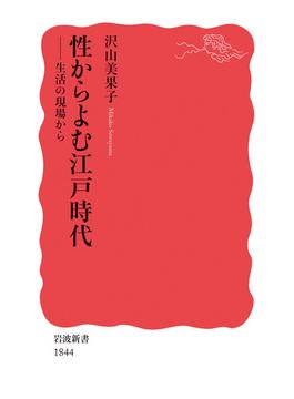性からよむ江戸時代(岩波新書)