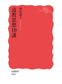 道教思想10講(岩波新書)