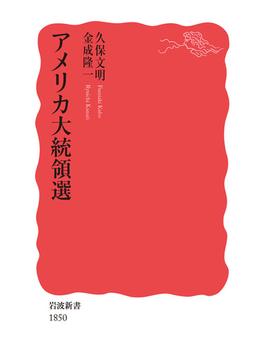 アメリカ大統領選(岩波新書)