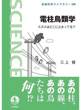 電柱鳥類学(岩波科学ライブラリー)
