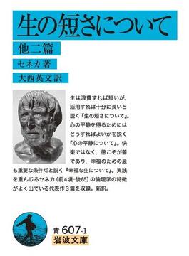 生の短さについて(岩波文庫)