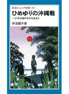 ひめゆりの沖縄戦(岩波ジュニア新書)