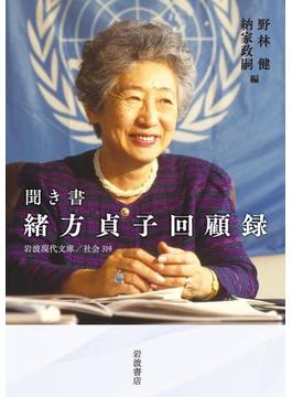 聞き書　緒方貞子回顧録