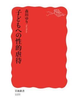 子どもへの性的虐待(岩波新書)