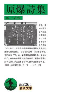 原爆詩集(岩波文庫)