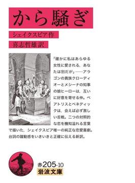 から騒ぎ(岩波文庫)