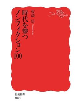 時代を撃つノンフィクション100(岩波新書)