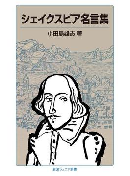 シェイクスピア名言集(岩波ジュニア新書)