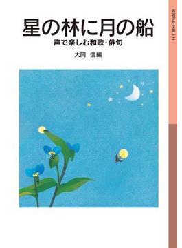 星の林に月の船(岩波少年文庫)