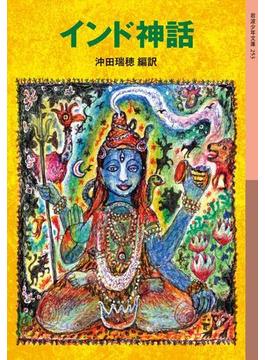 インド神話(岩波少年文庫)