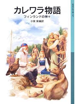カレワラ物語(岩波少年文庫)