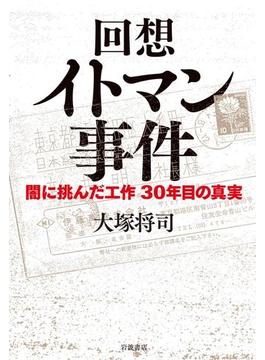 回想　イトマン事件