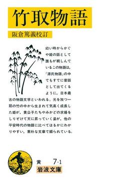 竹取物語(岩波文庫)