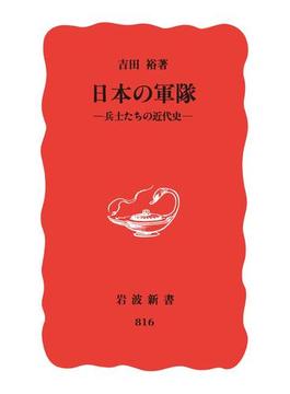 日本の軍隊(岩波新書)