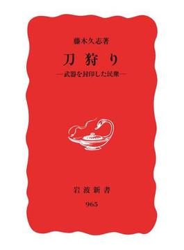 刀狩り(岩波新書)
