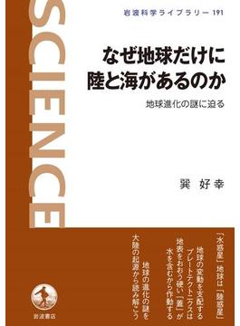 なぜ地球だけに陸と海があるのか(岩波科学ライブラリー)