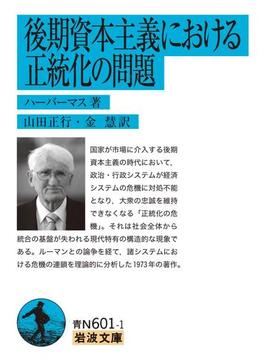 後期資本主義における正統化の問題(岩波文庫)
