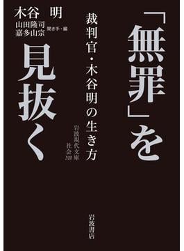 「無罪」を見抜く(岩波現代文庫)