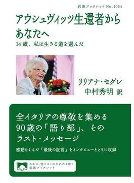 アウシュヴィッツ生還者からあなたへ(岩波ブックレット)