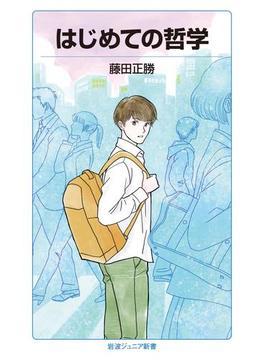 はじめての哲学(岩波ジュニア新書)