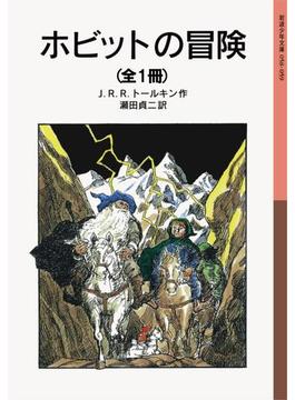 ホビットの冒険(岩波少年文庫)