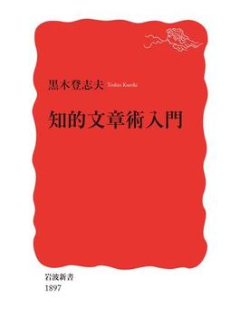 知的文章術入門(岩波新書)