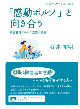 「感動ポルノ」と向き合う(岩波ブックレット)