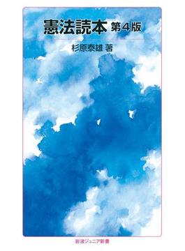 憲法読本(岩波ジュニア新書)