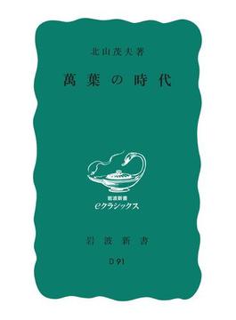 萬葉の時代(岩波新書)