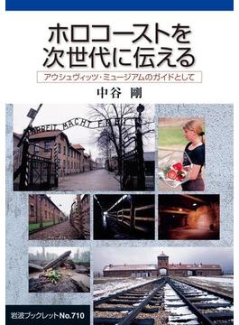 ホロコーストを次世代に伝える(岩波ブックレット)