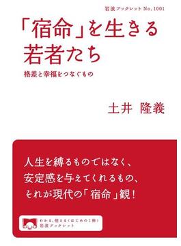 「宿命」を生きる若者たち(岩波ブックレット)