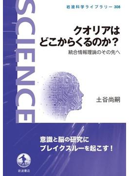 クオリアはどこからくるのか？(岩波科学ライブラリー)