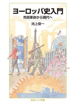 ヨーロッパ史入門(岩波ジュニア新書)
