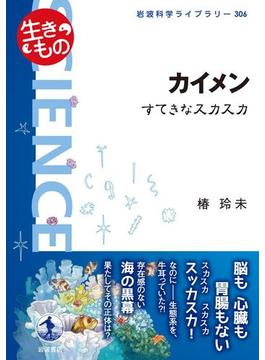 カイメン(岩波科学ライブラリー)