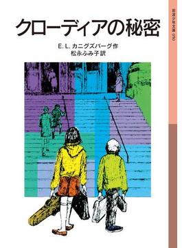 クローディアの秘密(岩波少年文庫)