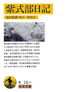 紫式部日記(岩波文庫)