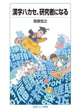 漢字ハカセ，研究者になる(岩波ジュニア新書)