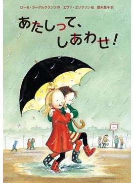 あたしって、しあわせ！