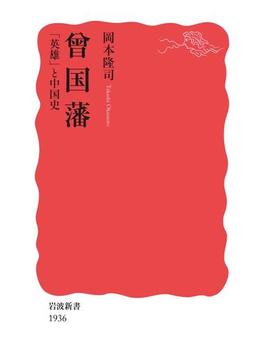 曾国藩(岩波新書)