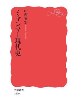 ミャンマー現代史(岩波新書)