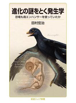 進化の謎をとく発生学(岩波ジュニア新書)